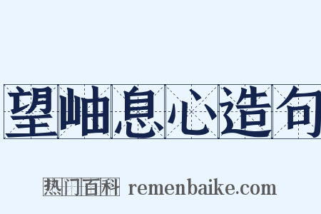 望岫息心造句是什么意思的图片